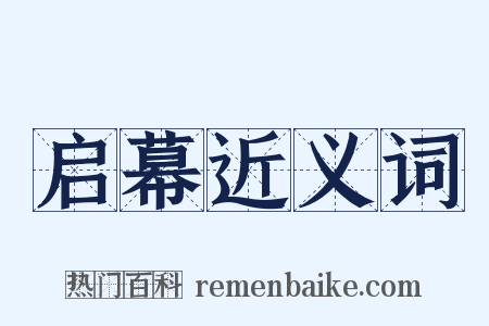 启幕近义词是什么意思的图片